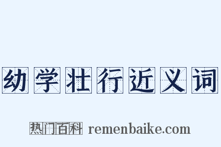 幼学壮行近义词是什么意思的图片